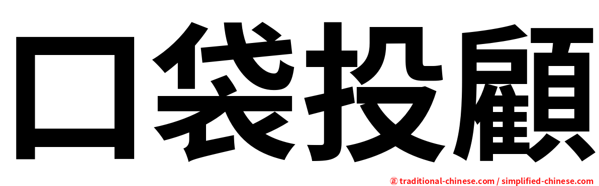 口袋投顧