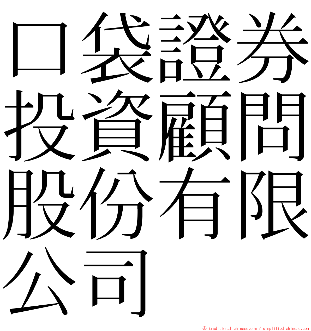 口袋證券投資顧問股份有限公司 ming font