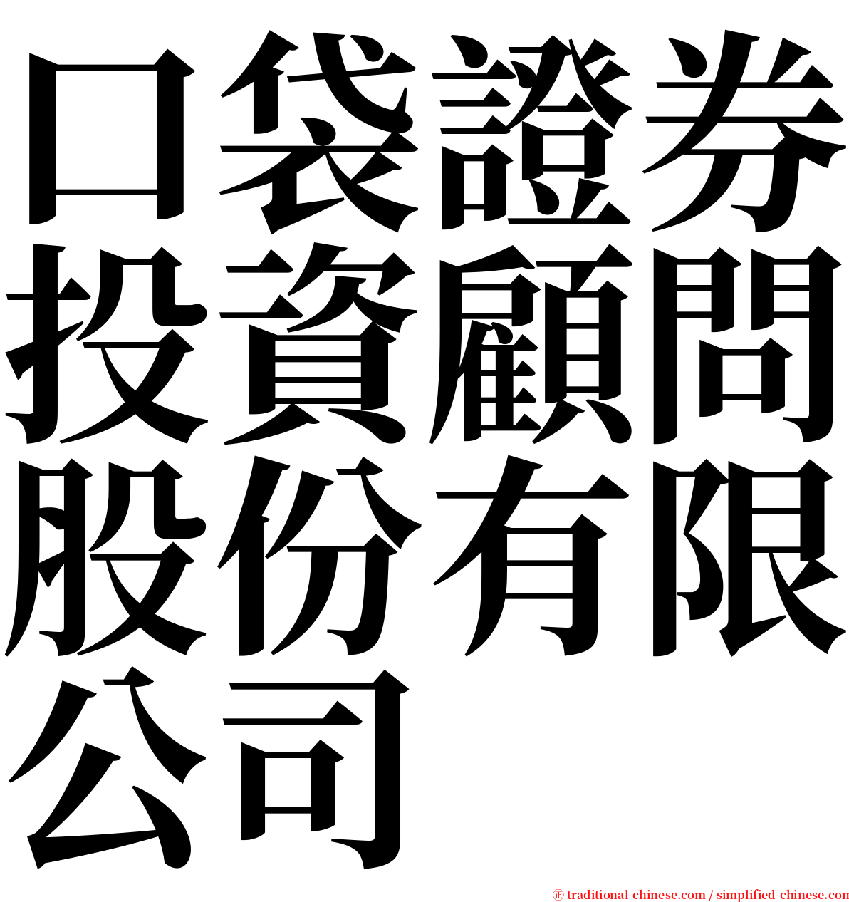 口袋證券投資顧問股份有限公司 serif font