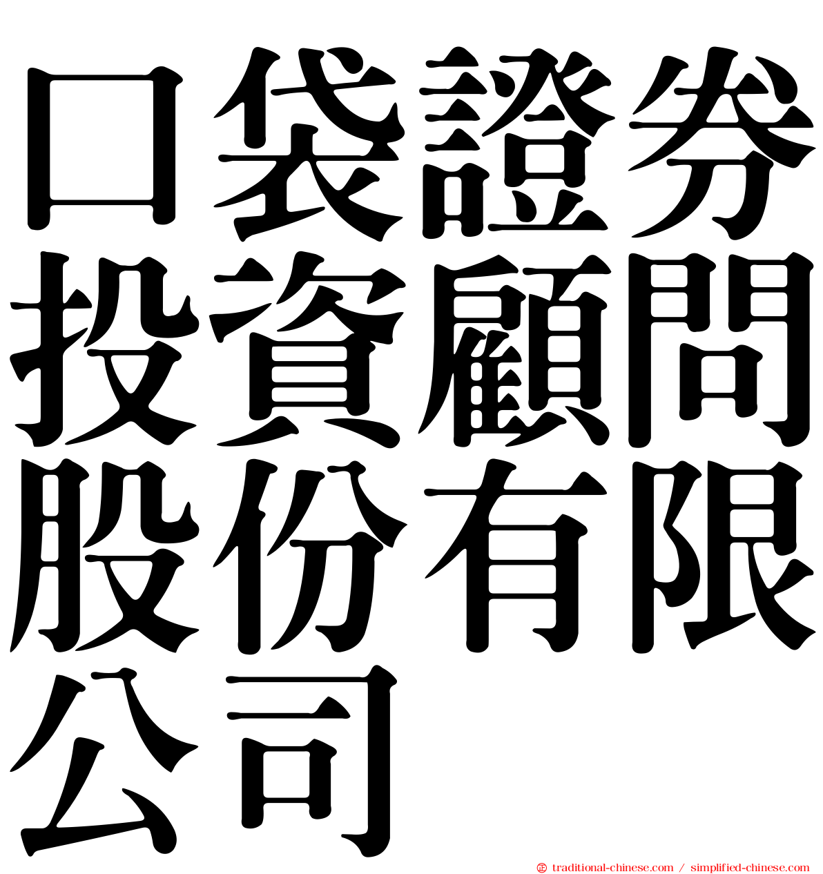 口袋證券投資顧問股份有限公司
