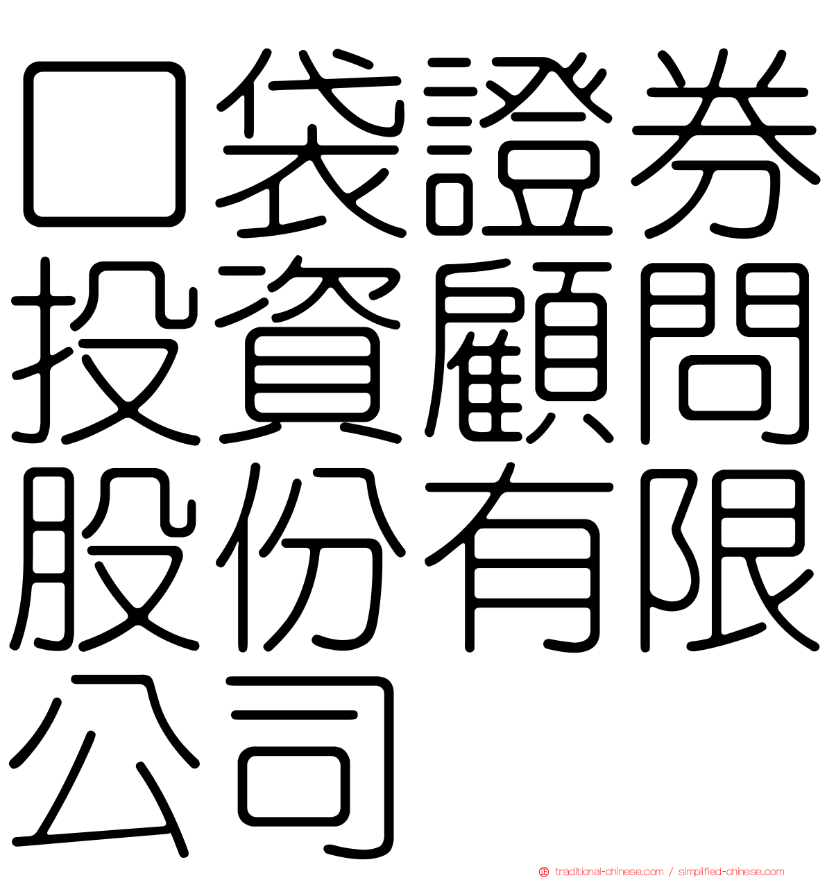 口袋證券投資顧問股份有限公司