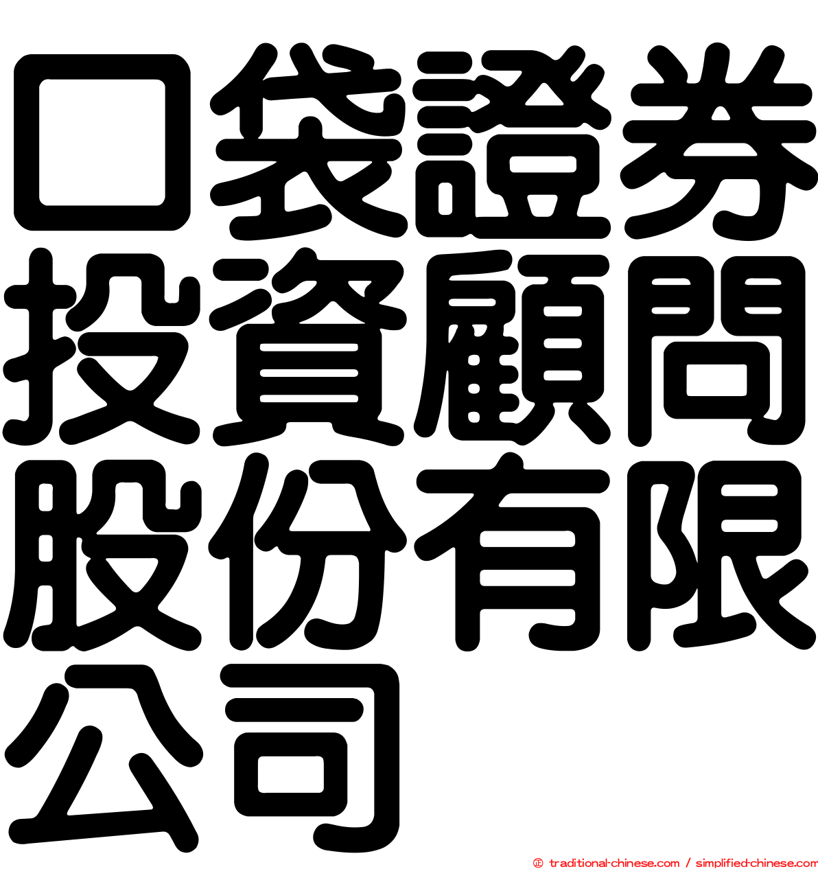口袋證券投資顧問股份有限公司