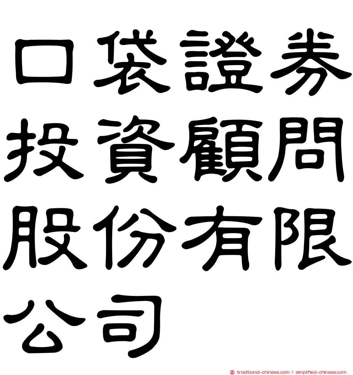口袋證券投資顧問股份有限公司