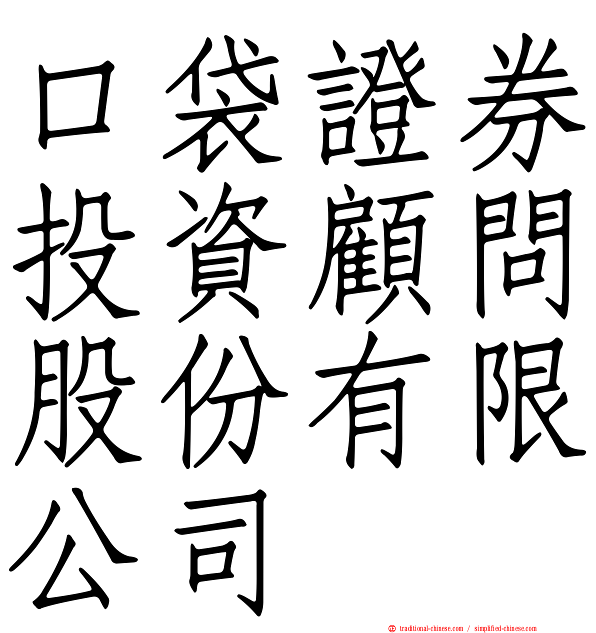 口袋證券投資顧問股份有限公司