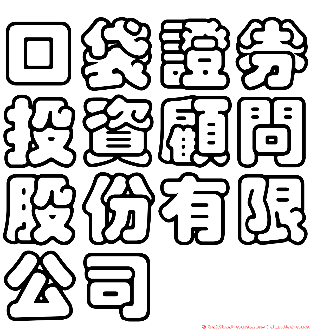 口袋證券投資顧問股份有限公司