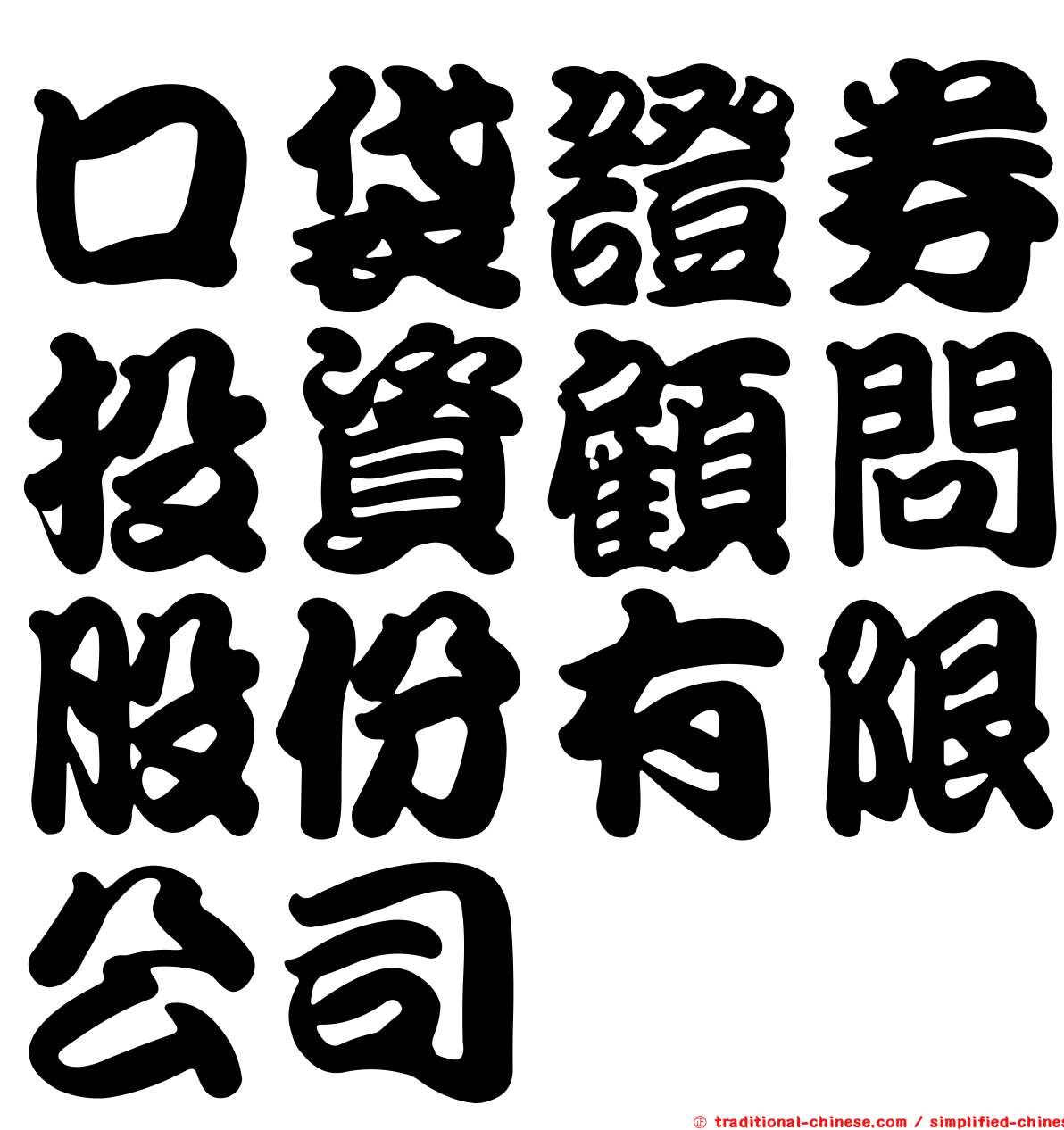 口袋證券投資顧問股份有限公司