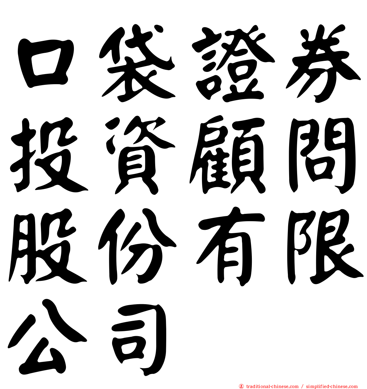 口袋證券投資顧問股份有限公司