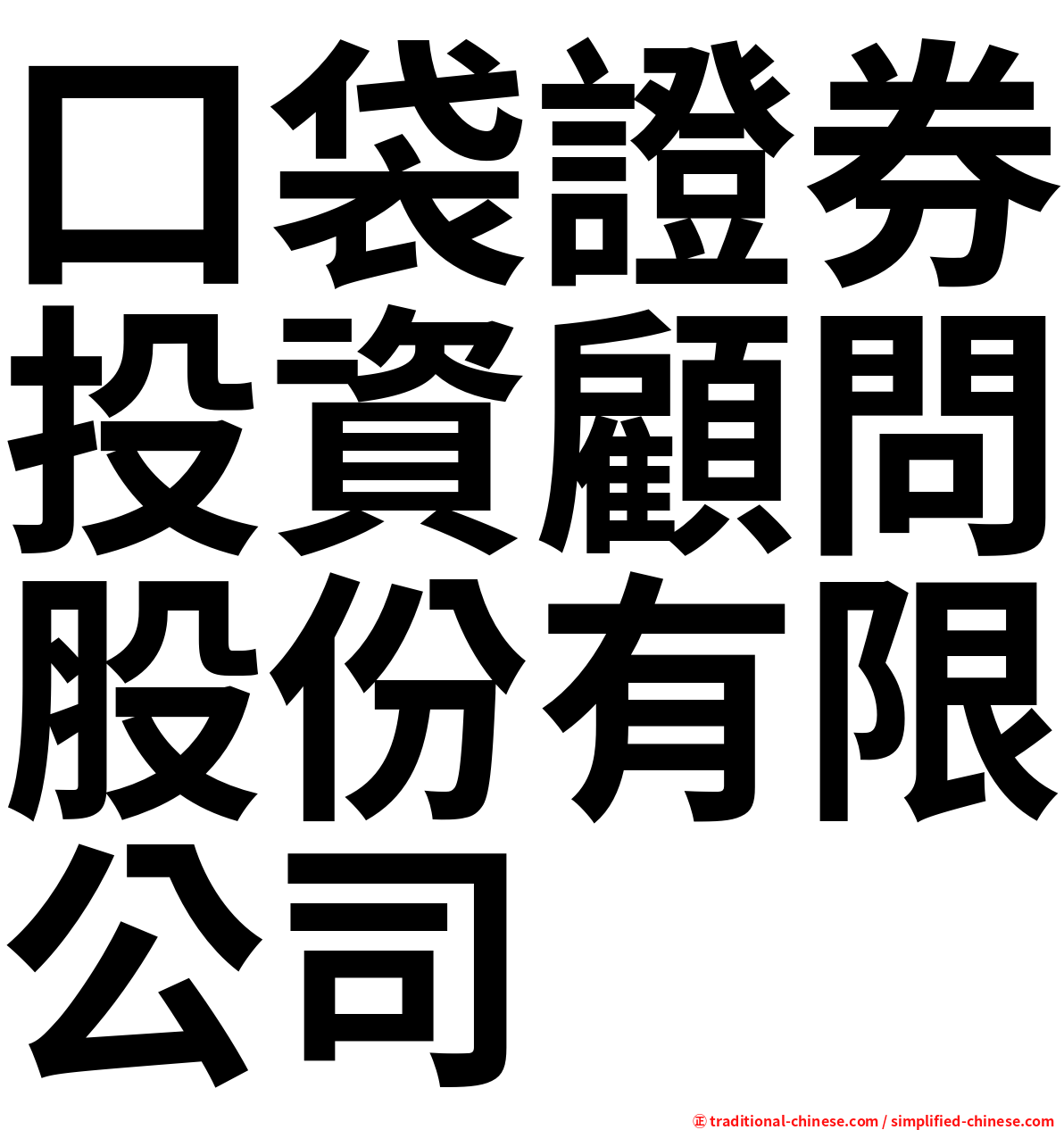 口袋證券投資顧問股份有限公司
