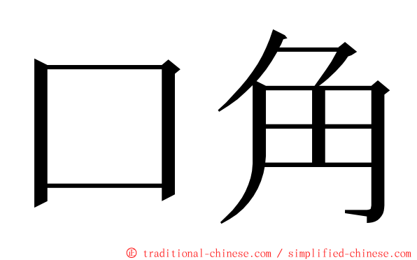 口角 ming font