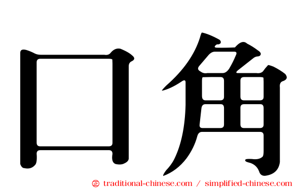 口角