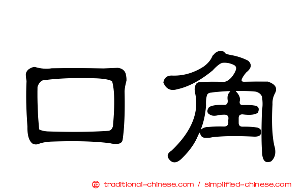口角