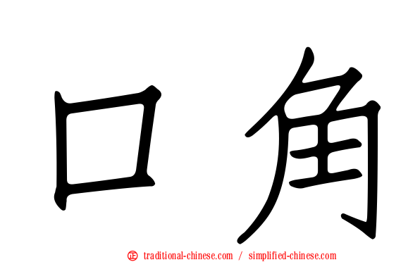 口角