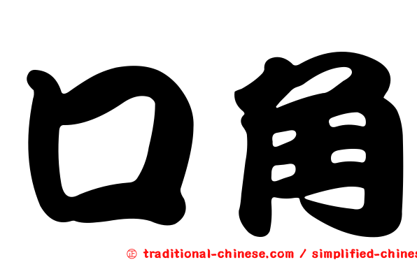 口角