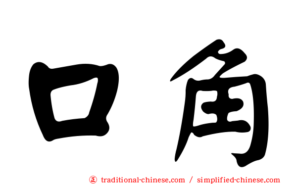 口角