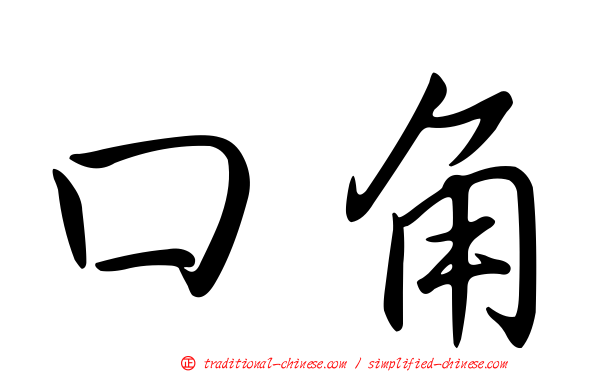 口角
