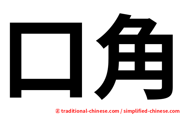 口角