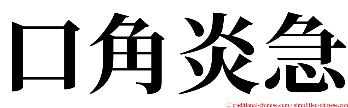 口角炎急 serif font