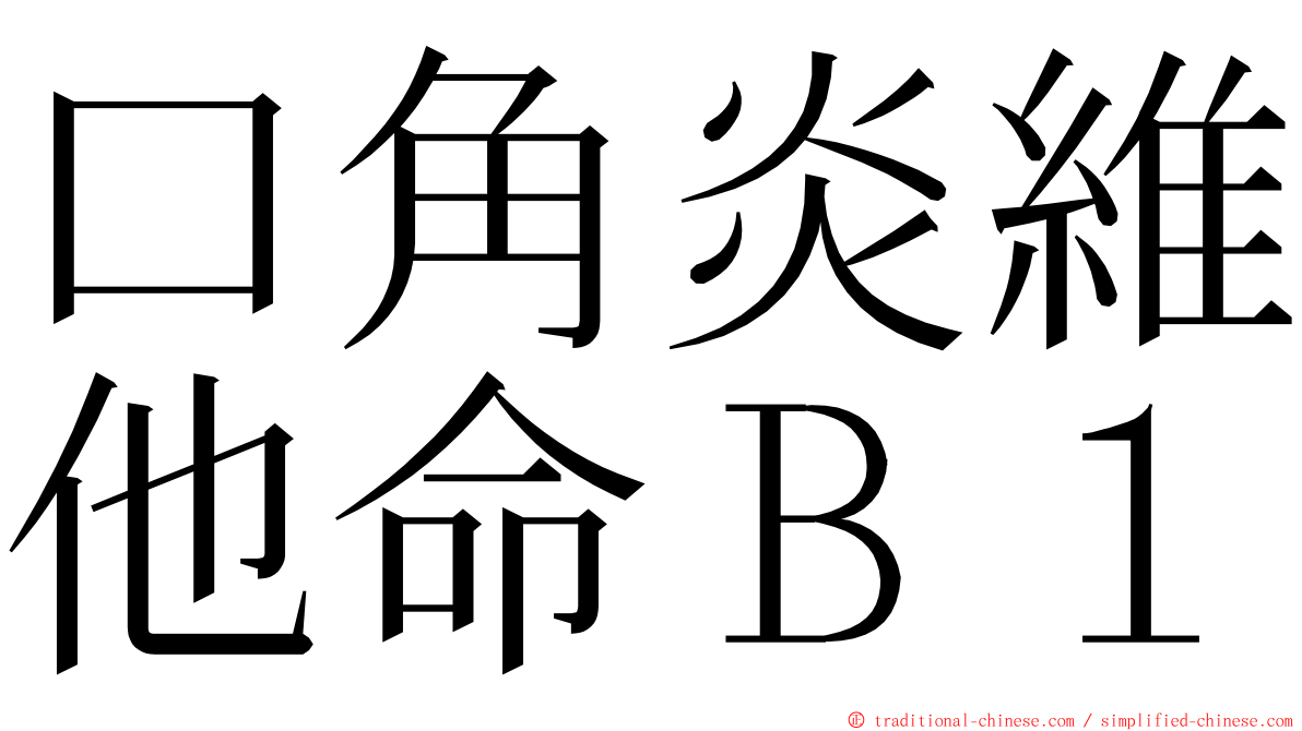 口角炎維他命Ｂ１ ming font