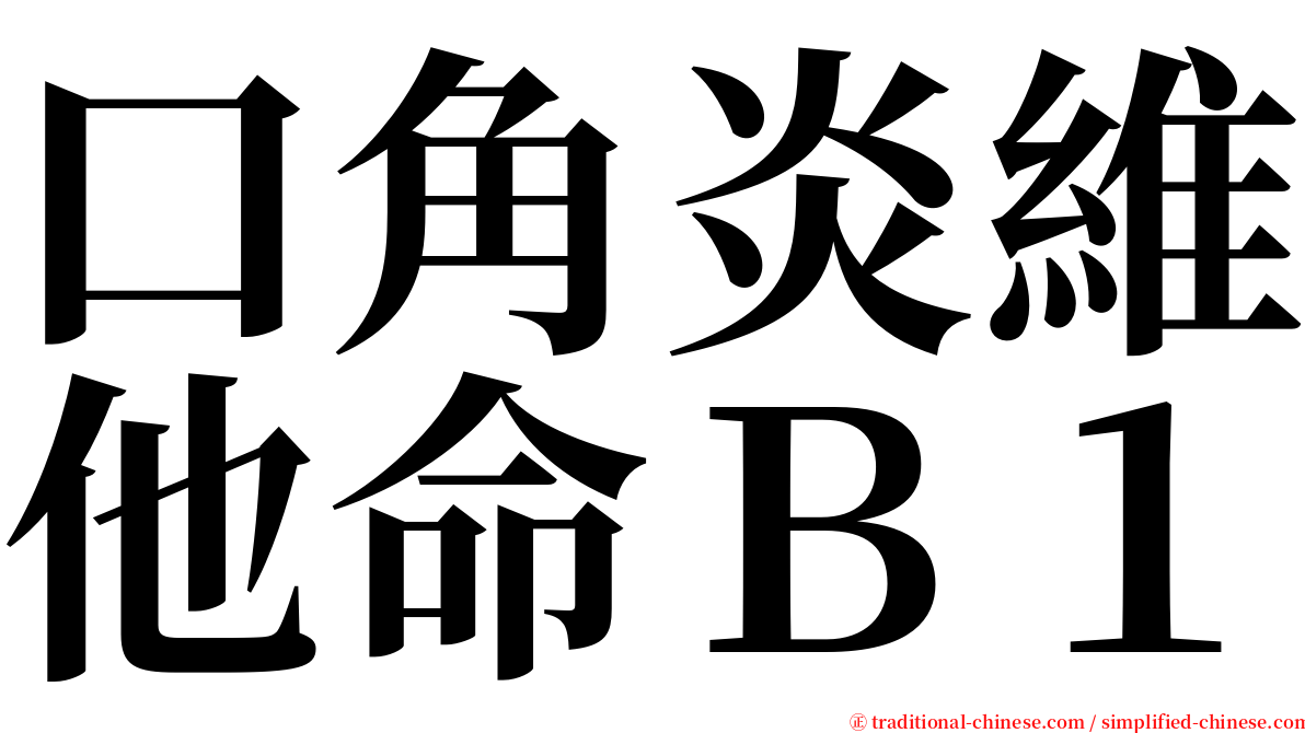 口角炎維他命Ｂ１ serif font