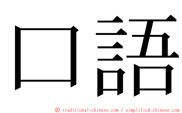 口語 ming font