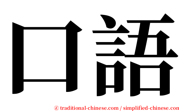 口語 serif font