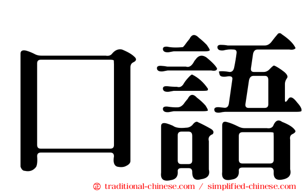 口語
