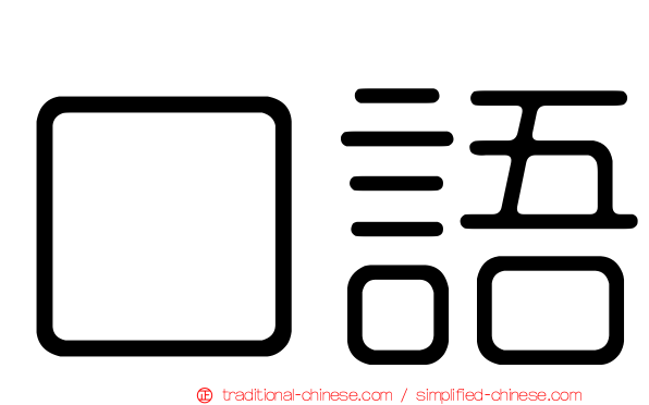口語
