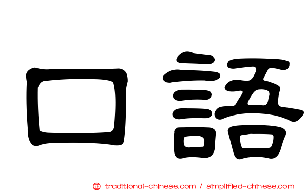 口語