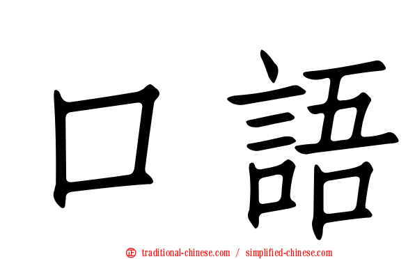 口語