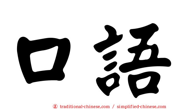 口語