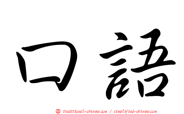 口語