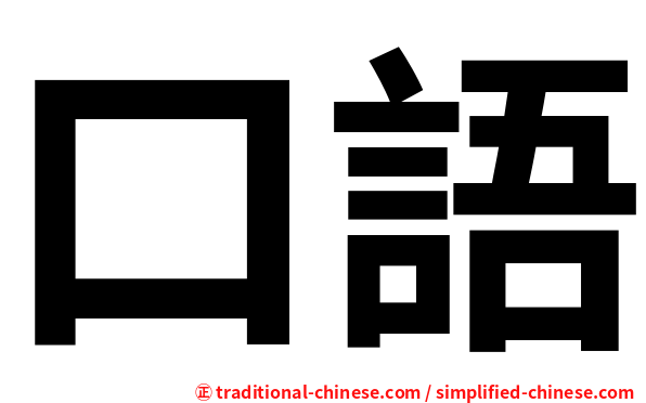 口語