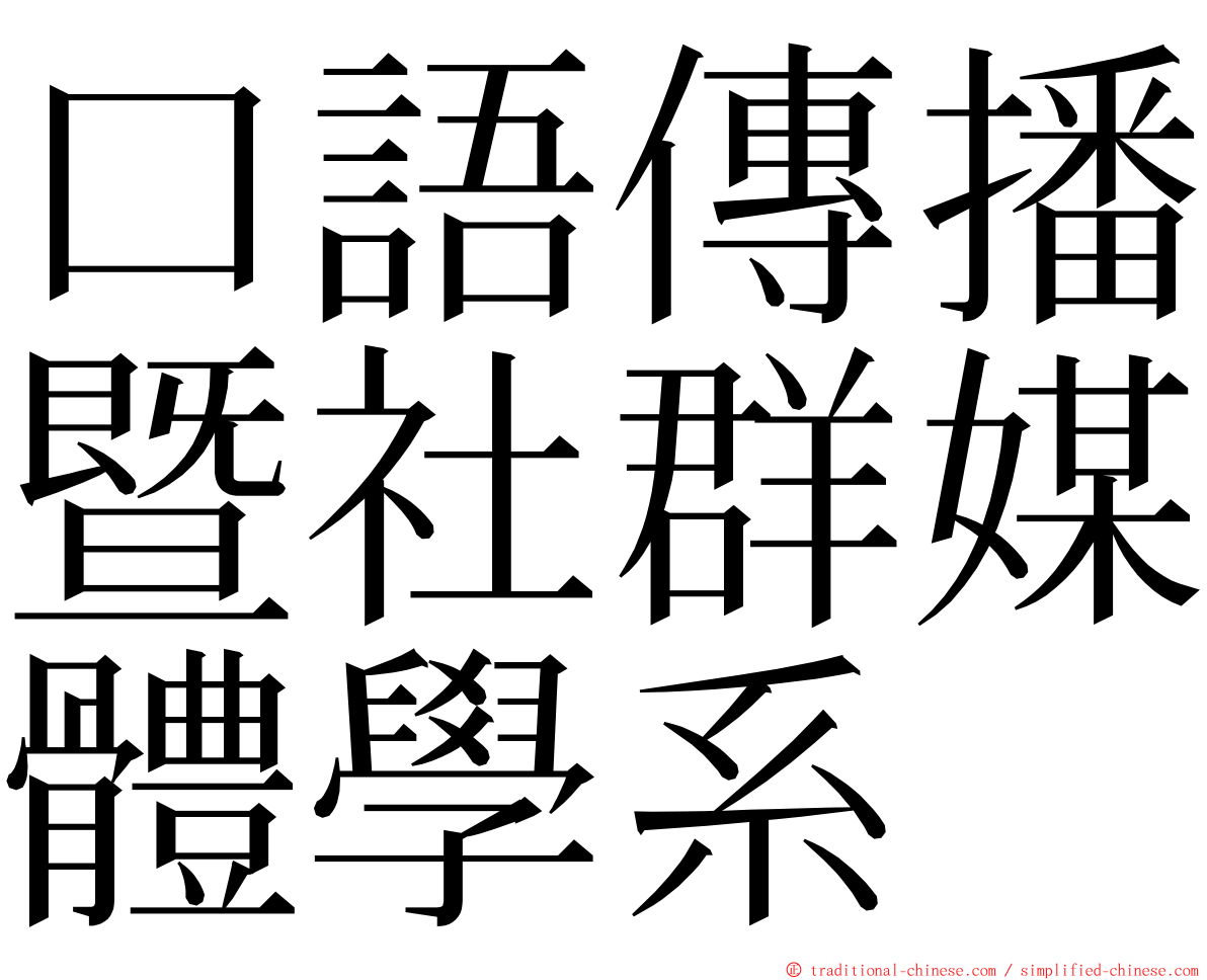 口語傳播暨社群媒體學系 ming font