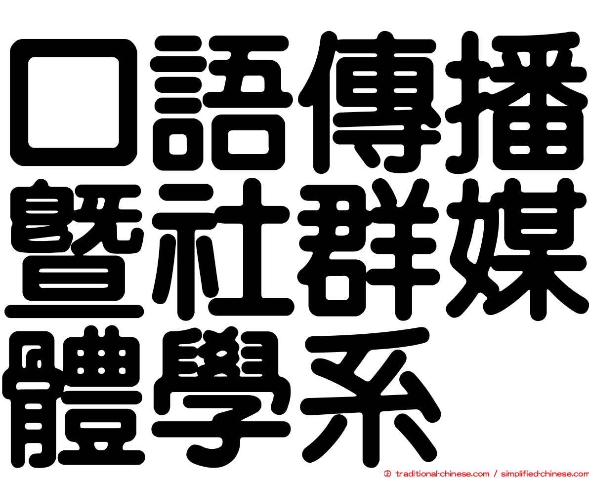 口語傳播暨社群媒體學系