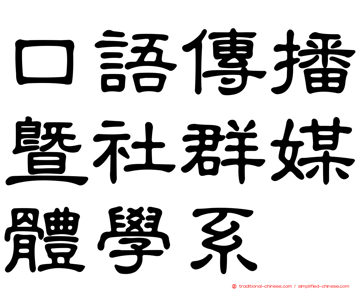 口語傳播暨社群媒體學系