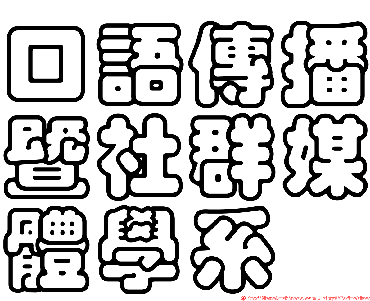 口語傳播暨社群媒體學系