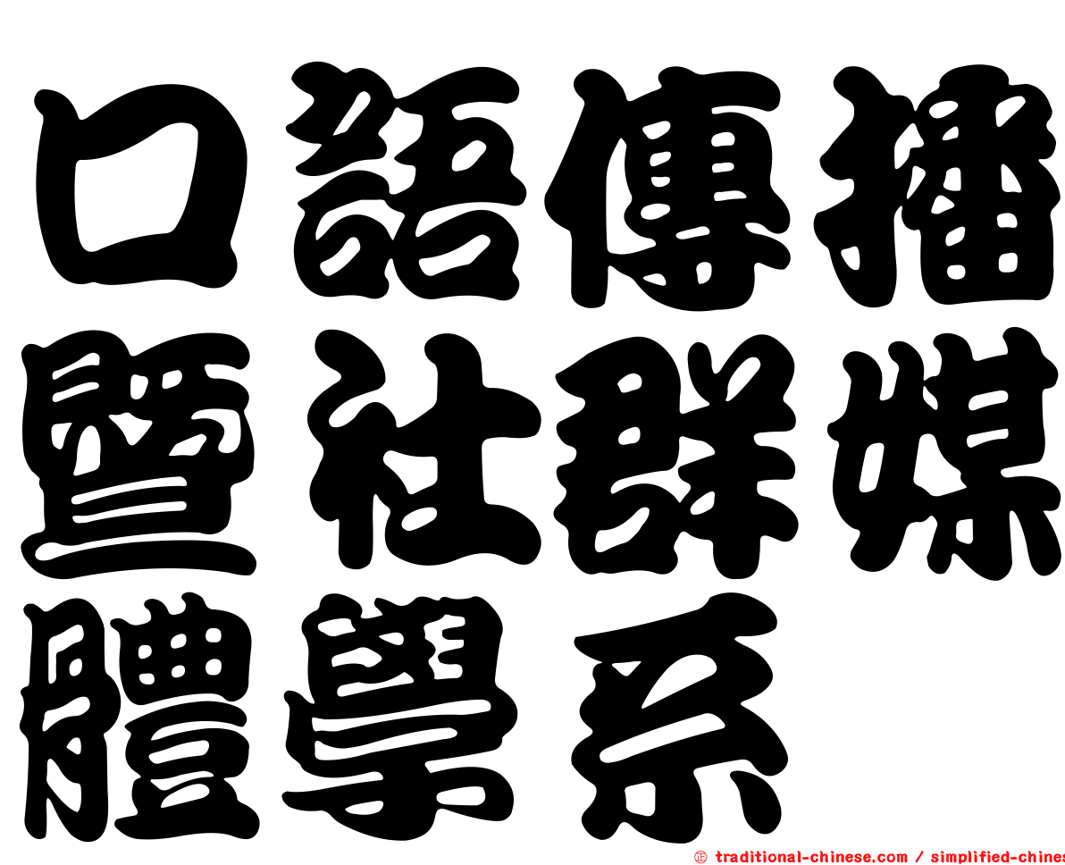 口語傳播暨社群媒體學系