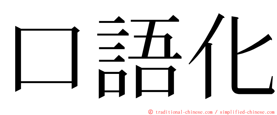 口語化 ming font