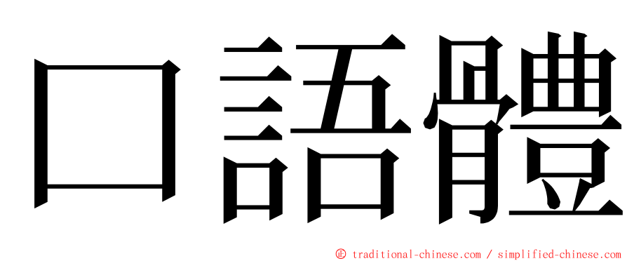 口語體 ming font