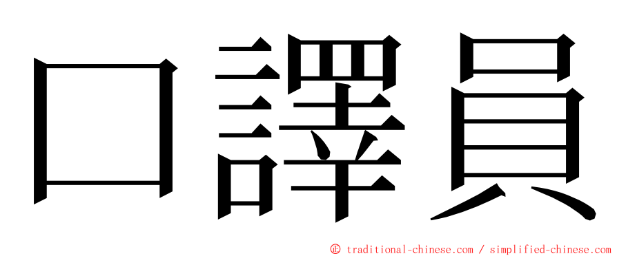 口譯員 ming font