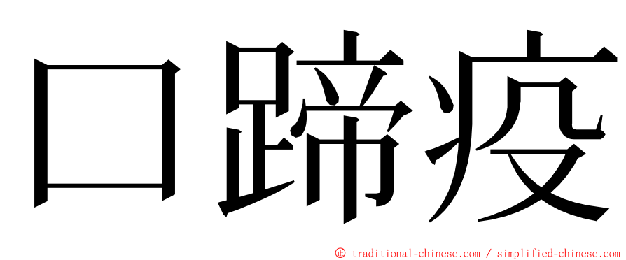 口蹄疫 ming font