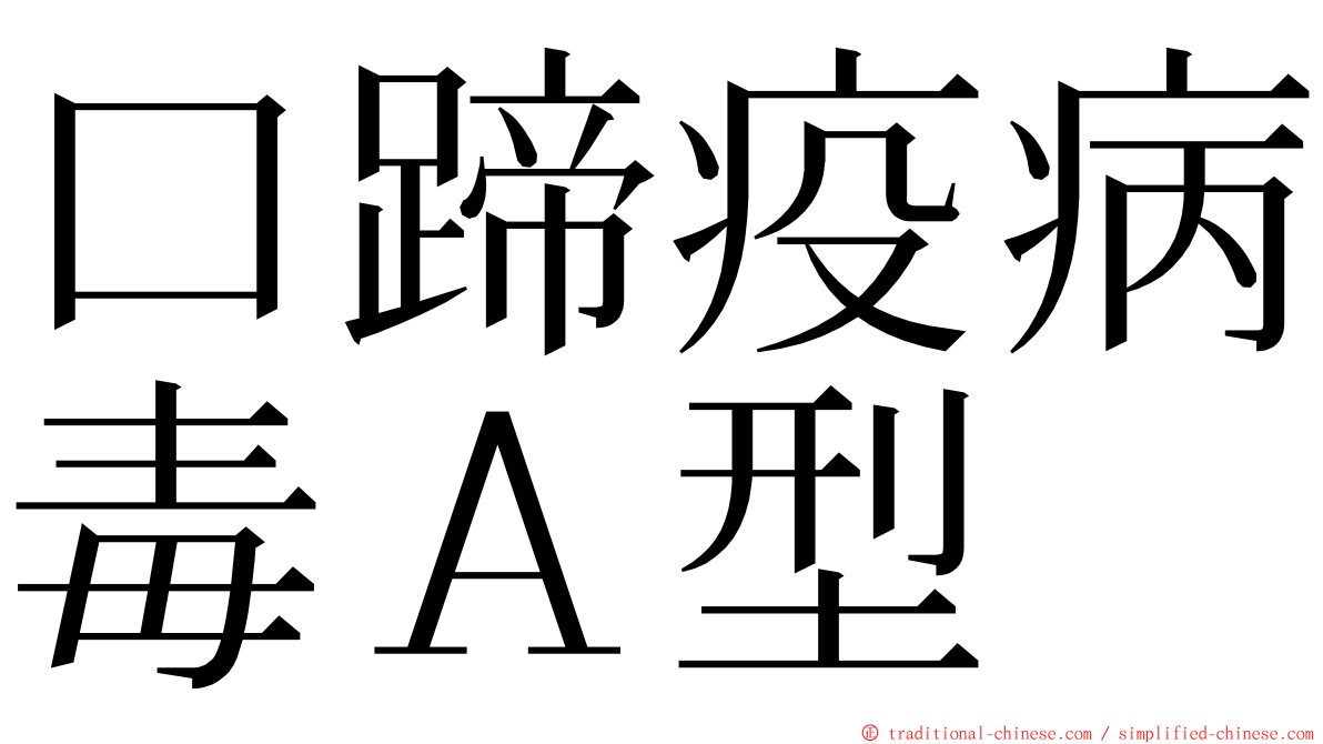 口蹄疫病毒Ａ型 ming font