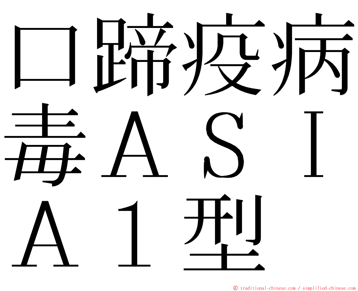 口蹄疫病毒ＡＳＩＡ１型 ming font