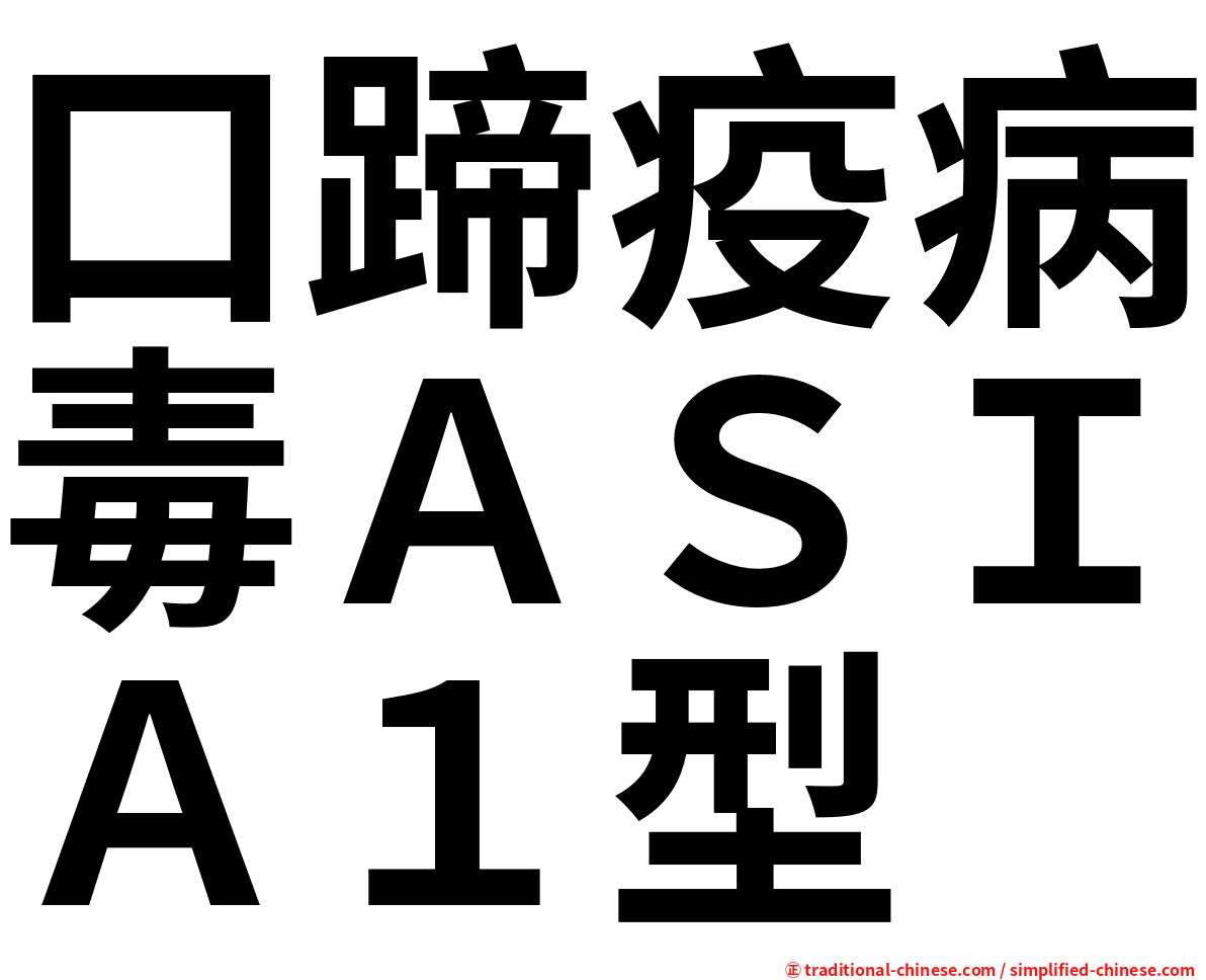 口蹄疫病毒ＡＳＩＡ１型