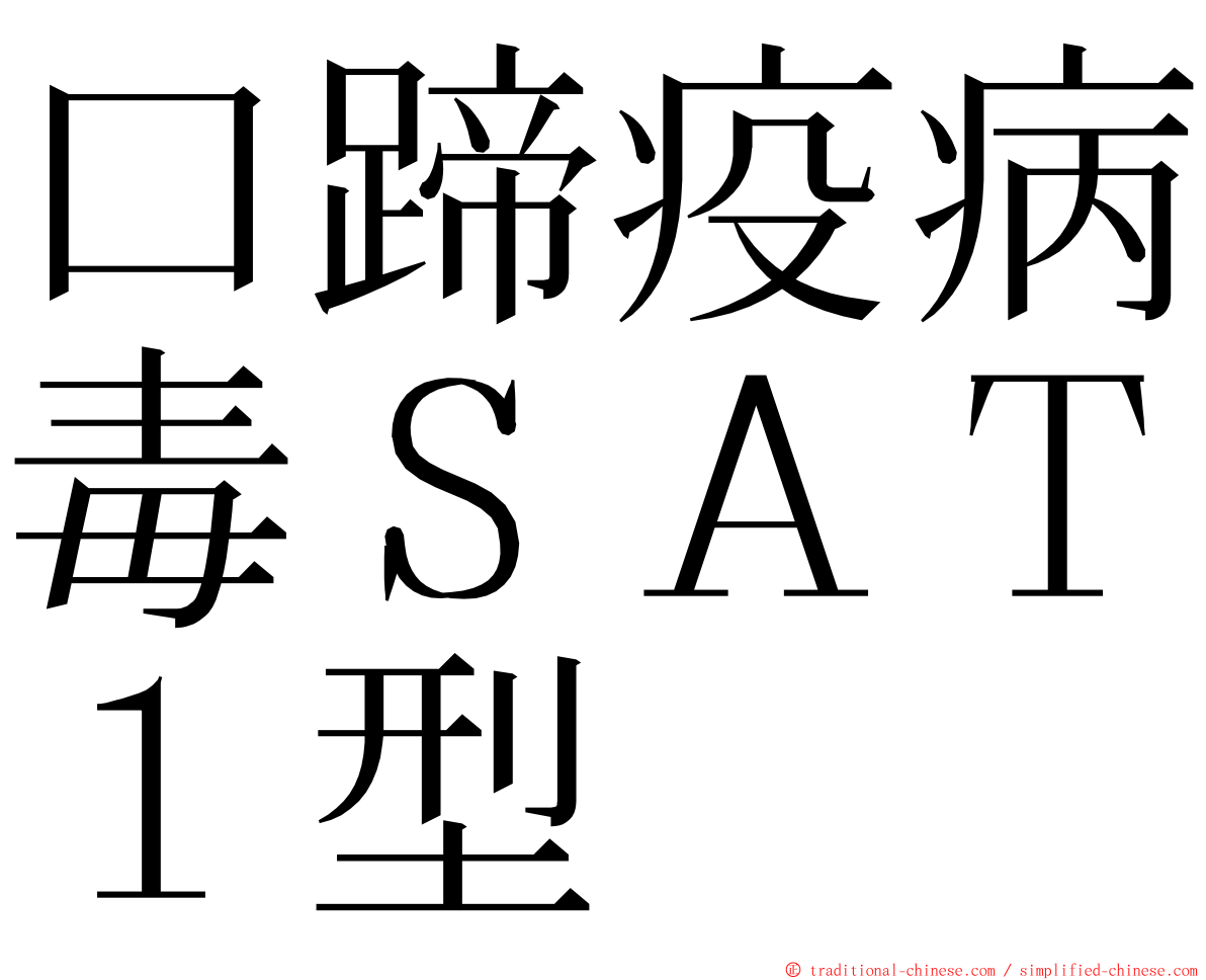 口蹄疫病毒ＳＡＴ１型 ming font