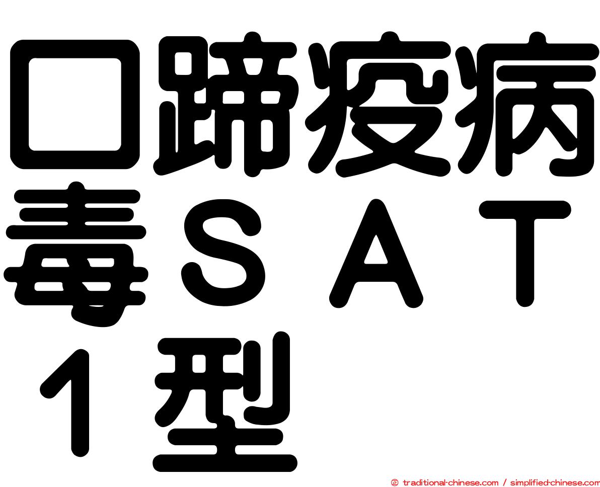 口蹄疫病毒ＳＡＴ１型