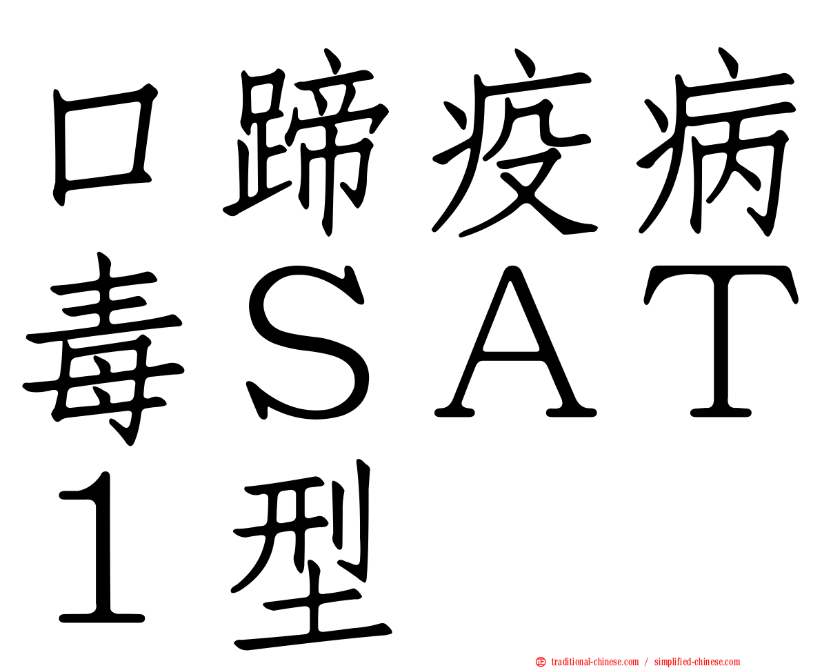 口蹄疫病毒ＳＡＴ１型