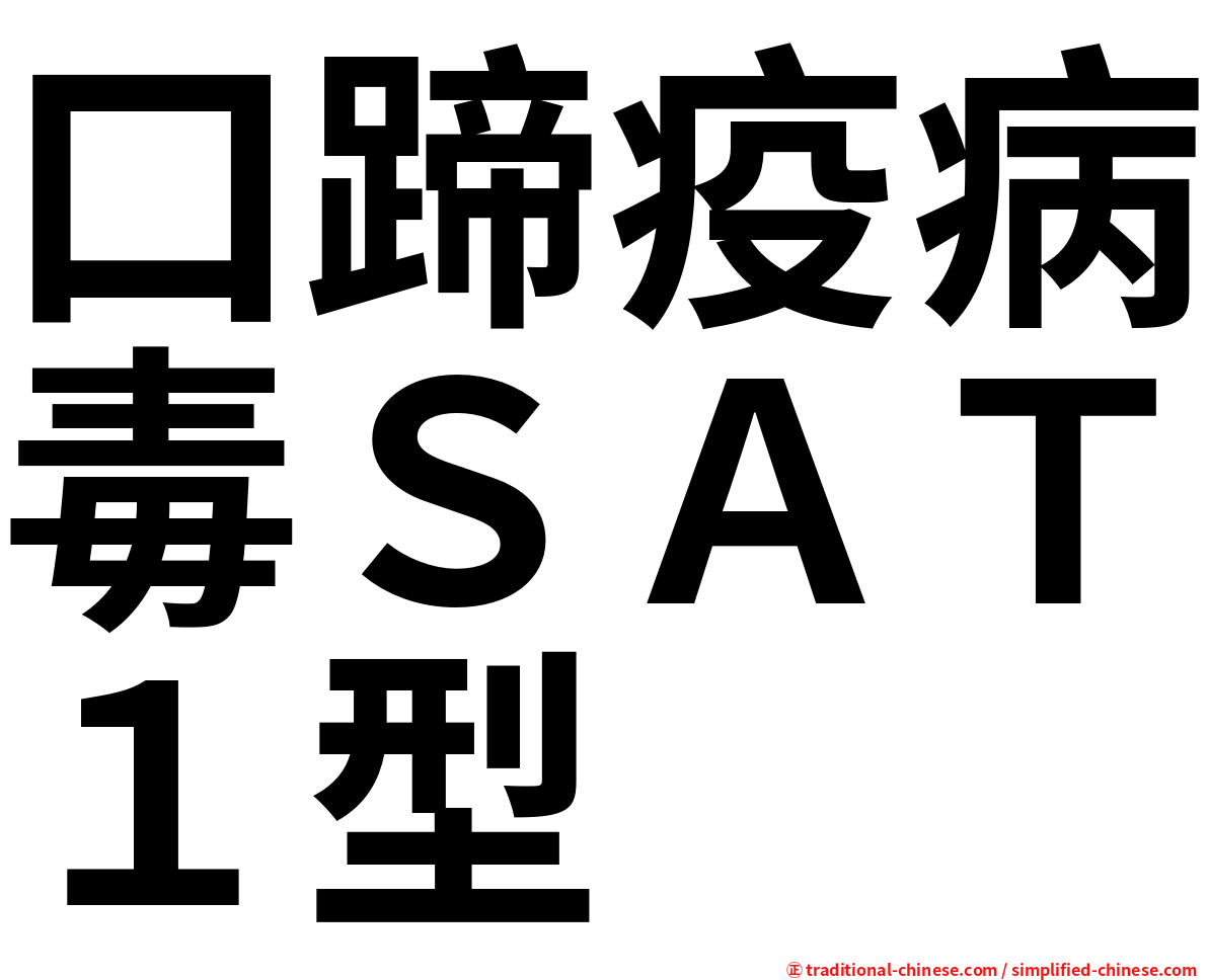 口蹄疫病毒ＳＡＴ１型