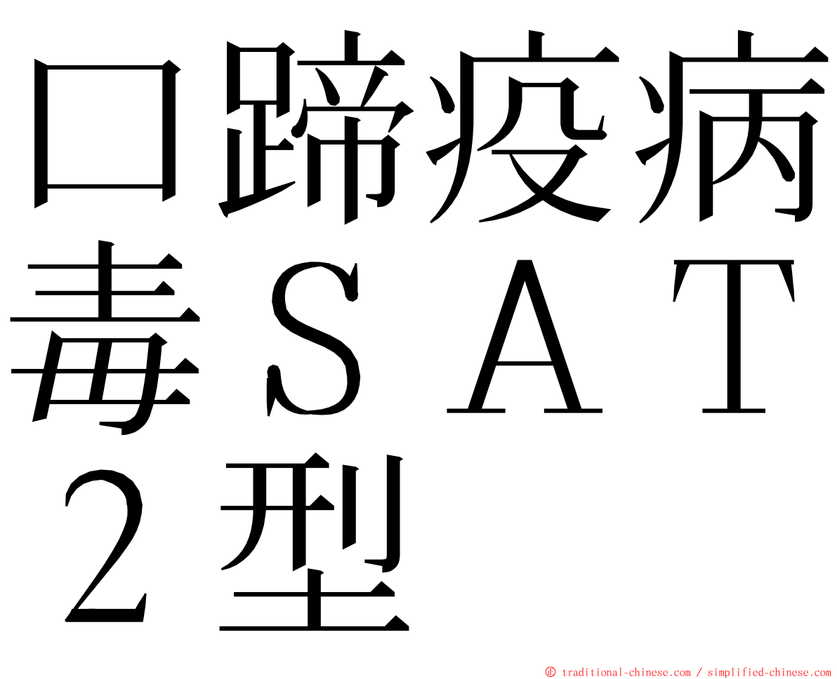 口蹄疫病毒ＳＡＴ２型 ming font