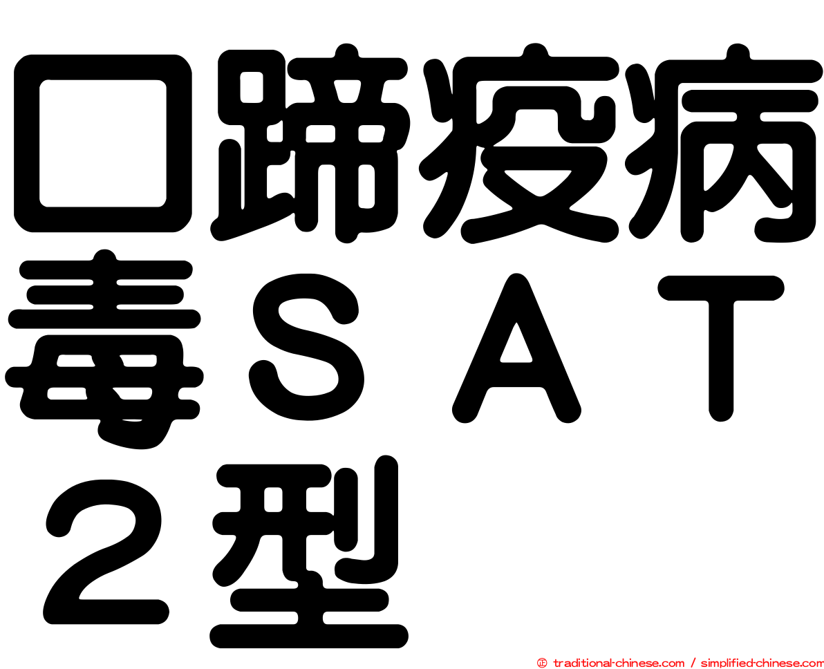 口蹄疫病毒ＳＡＴ２型